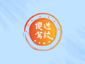方远驾校